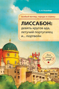 Лиссабон: девять кругов ада, Летучий португалец и… портвейн