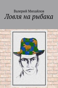 Ловля на рыбака
