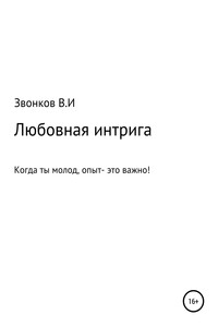 Любовная интрига