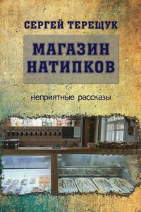 Магазин натипков. Неприятные рассказы