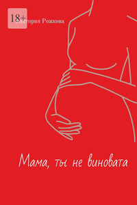 Мама, ты не виновата