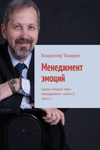 Менеджмент эмоций. Серия «Новый тайм-менеджмент», книга 5, часть 2