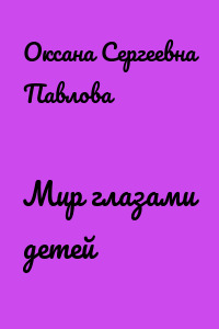 Мир глазами детей