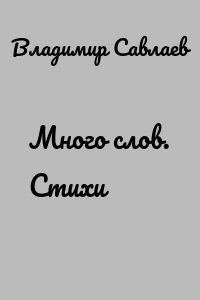 Много слов. Стихи