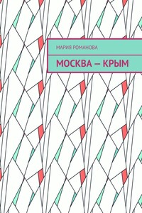 Москва – Крым