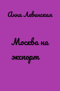 Москва на экспорт