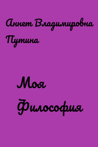 Моя Философия