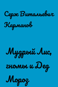 Мудрый Лис, гномы и Дед Мороз