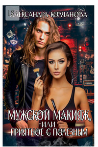 Мужской макияж, или приятное с полезным