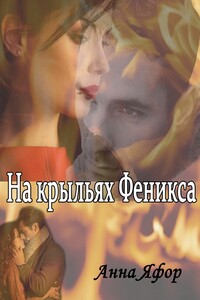 На крыльях Феникса