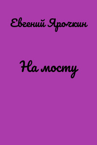 На мосту
