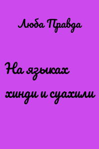 На языках хинди и суахили
