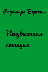 Неизвестная станция