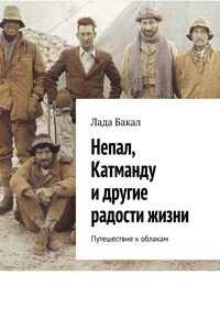 Непал, Катманду и другие радости жизни. Путешествие к облакам