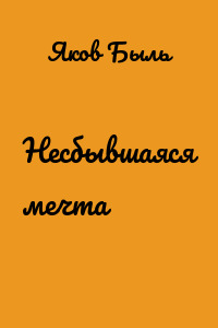 Несбывшаяся мечта