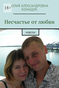 Несчастье от любви. Новелла