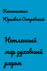 Нетленный мир духовный рядом
