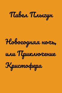 Новогодняя ночь, или Приключение Кристофера