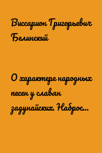 О характере народных песен у славян задунайских. Набросано Юрием Венелиным…