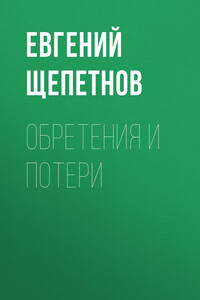 Обретения и потери