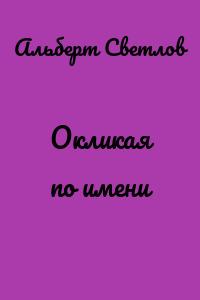 Окликая по имени