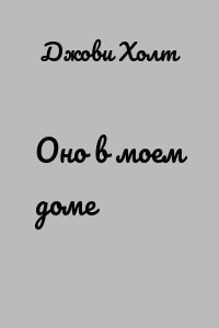 Оно в моем доме