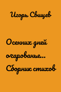 Осенних дней очарованье… Сборник стихов
