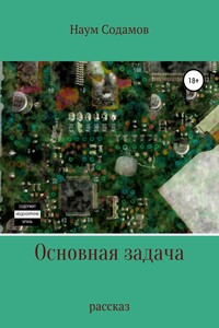 Основная задача