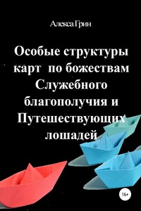 Особые структуры карт по божествам Служебного благополучия и Путешествующих лошадей