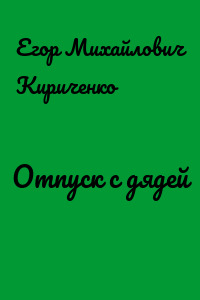 Отпуск с дядей