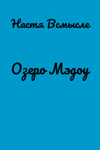 Озеро Мэдоу