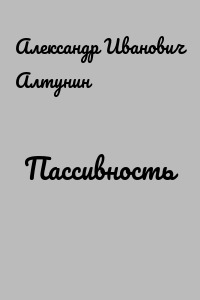 Пассивность
