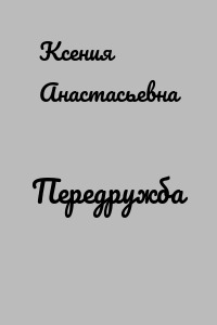 Передружба