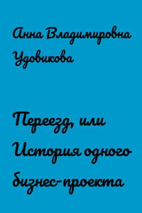 Переезд, или История одного бизнес-проекта