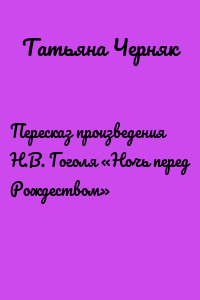 Пересказ произведения Н.В. Гоголя «Ночь перед Рождеством»