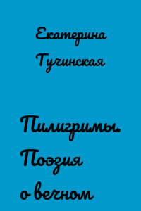 Пилигримы. Поэзия о вечном
