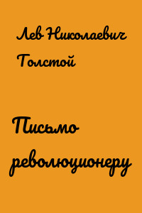 Письмо революционеру