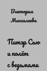 Питэр Сью и полёт с ведьмами