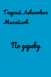 По дереву