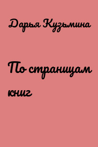 По страницам книг