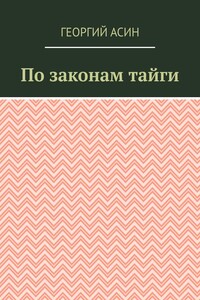 По законам тайги
