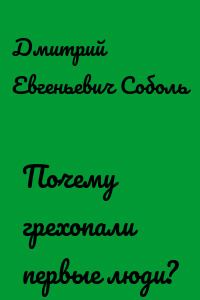 Почему грехопали первые люди?