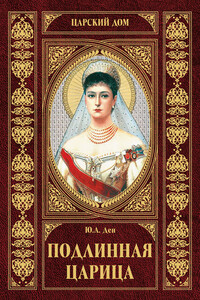 Подлинная царица
