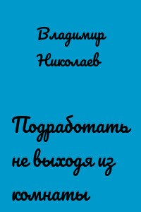 Подработать не выходя из комнаты