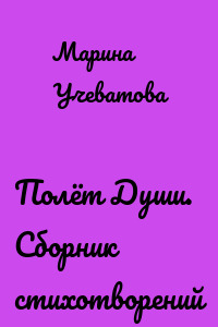 Полёт Души. Сборник стихотворений