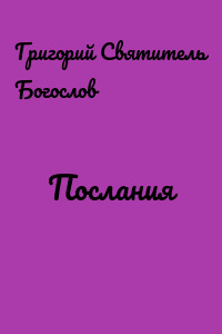 Послания