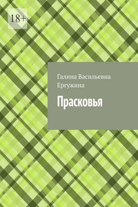 Прасковья