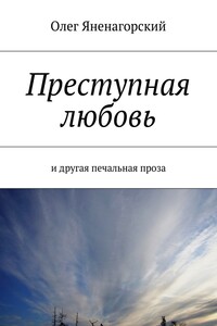 Преступная любовь. И другая печальная проза