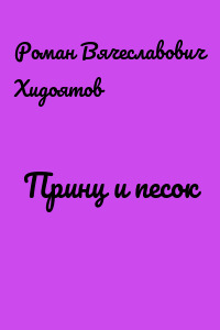 Принц и песок