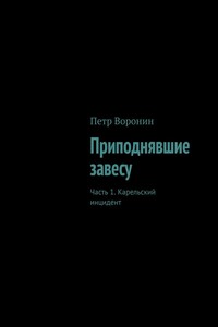 Приподнявшие завесу. Часть 1. Карельский инцидент
